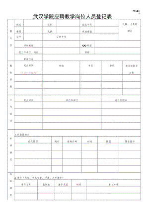 武汉学院应聘教学岗位人员登记表.docx