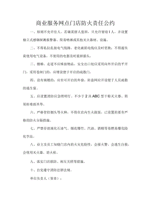 商业服务网点门店防火责任公约.docx