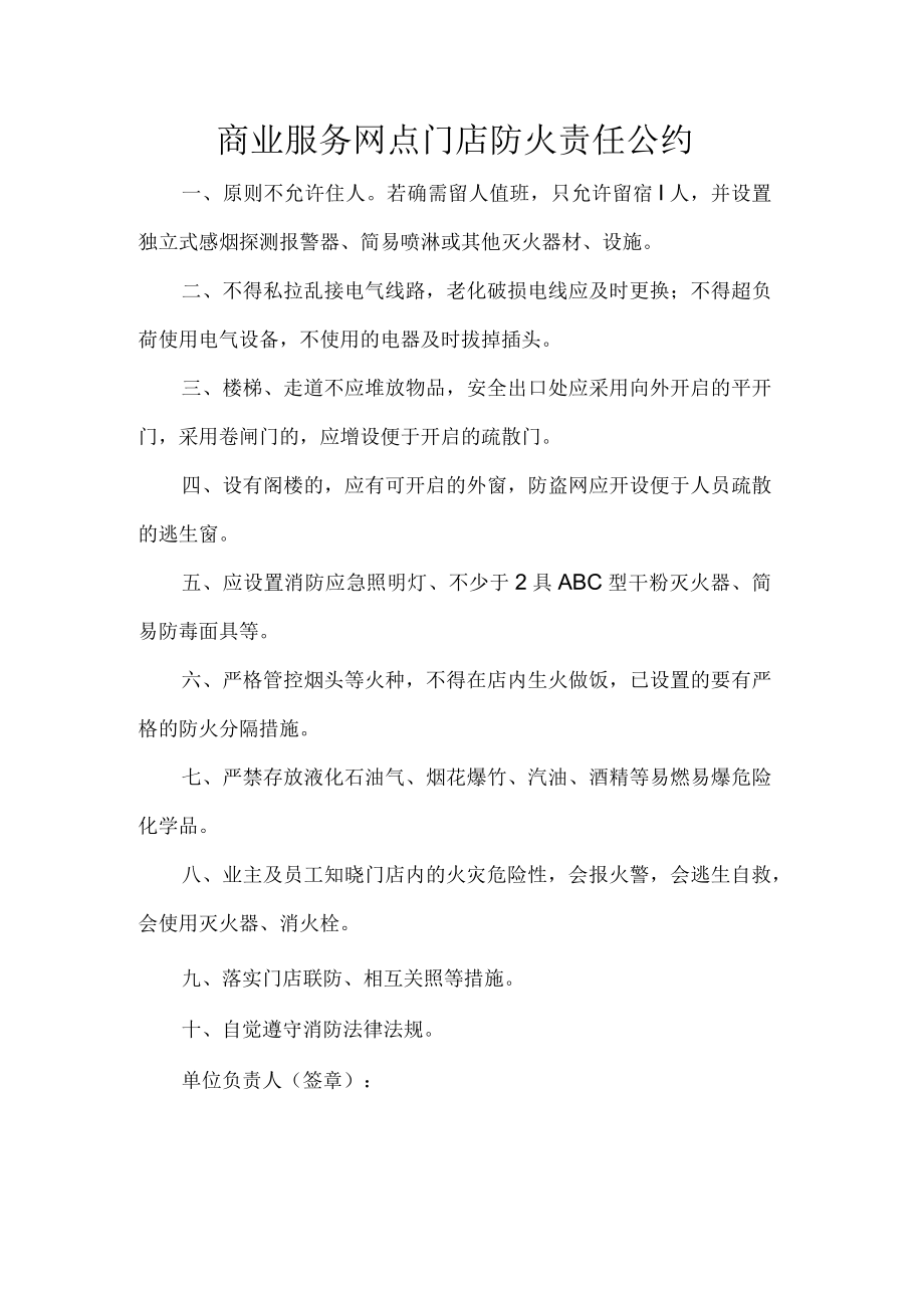 商业服务网点门店防火责任公约.docx_第1页