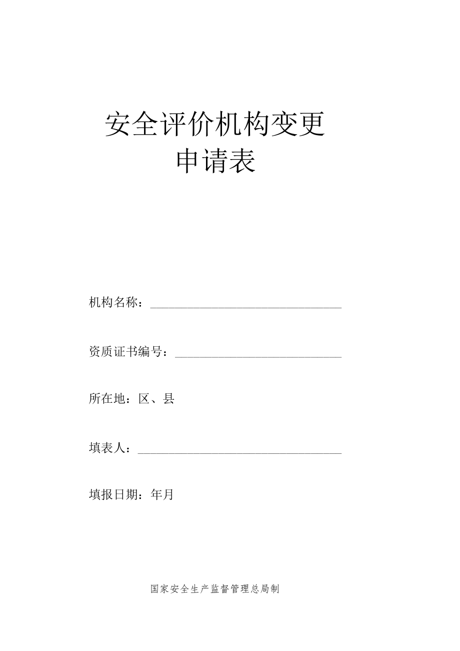 安全评价机构变更.docx_第1页