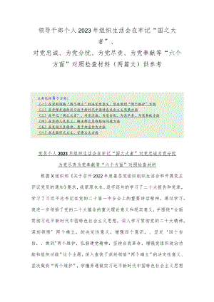 领导干部个人2023年组织生活会在牢记“国之大者”、对党忠诚、为党分忧、为党尽责、为党奉献等“六个方面”对照检查材料（两篇文）供参考.docx