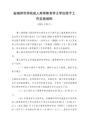 盐城师范学院成人高等教育学士学位授予工作实施细则.docx