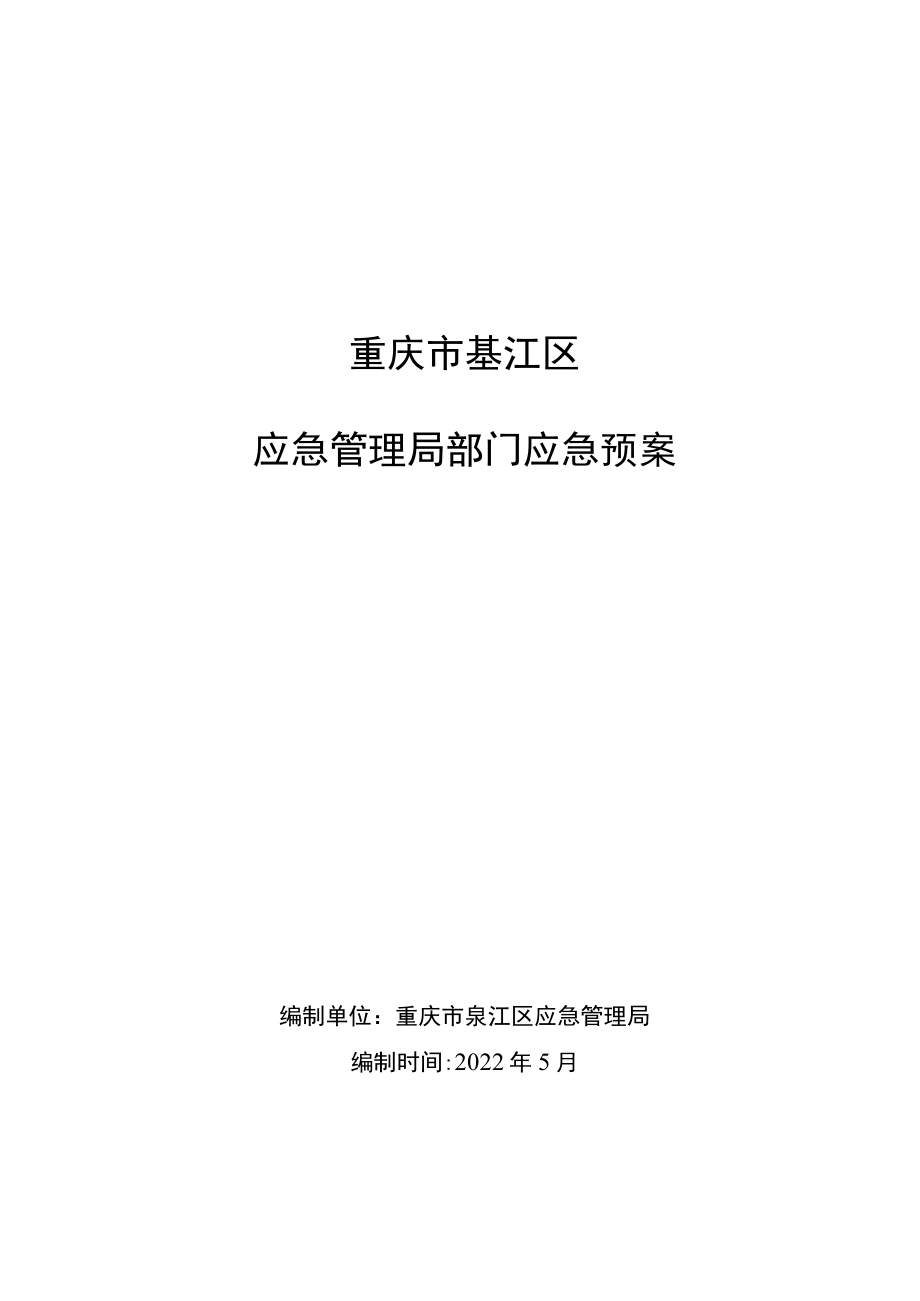 重庆市綦江区应急管理局部门应急预案.docx_第1页