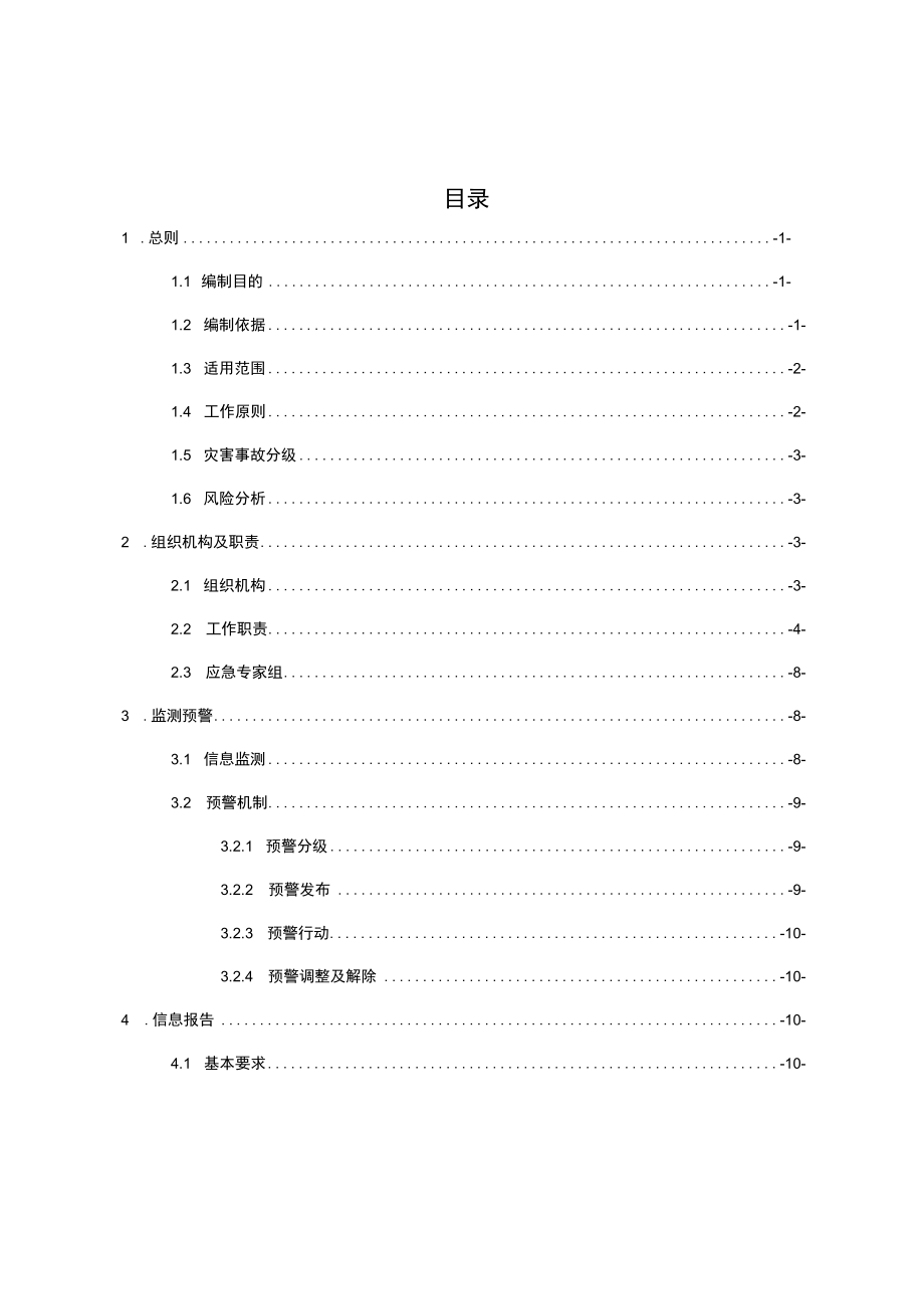 重庆市綦江区应急管理局部门应急预案.docx_第2页