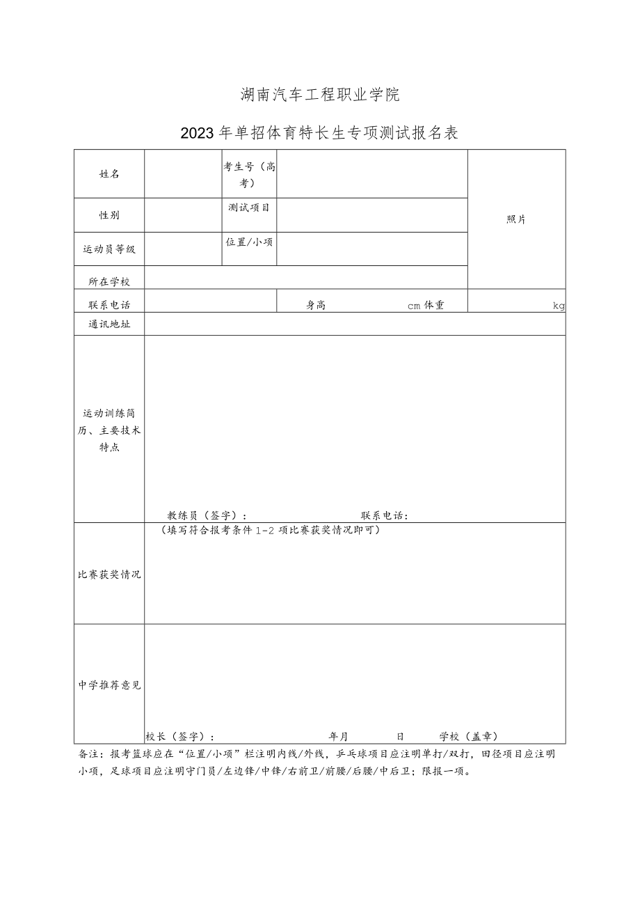 湖南汽车工程职业学院2023年单招体育特长生专项测试报名表.docx_第1页