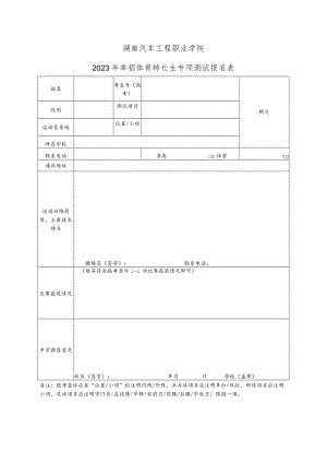 湖南汽车工程职业学院2023年单招体育特长生专项测试报名表.docx