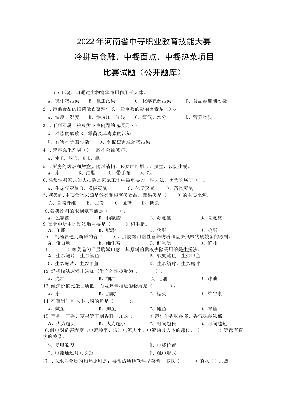 冷拼与食雕、中餐面点、中餐热菜项目公开题库（2023.03.01）-2022年河南省中等职业教育技能大赛题库.docx_第1页