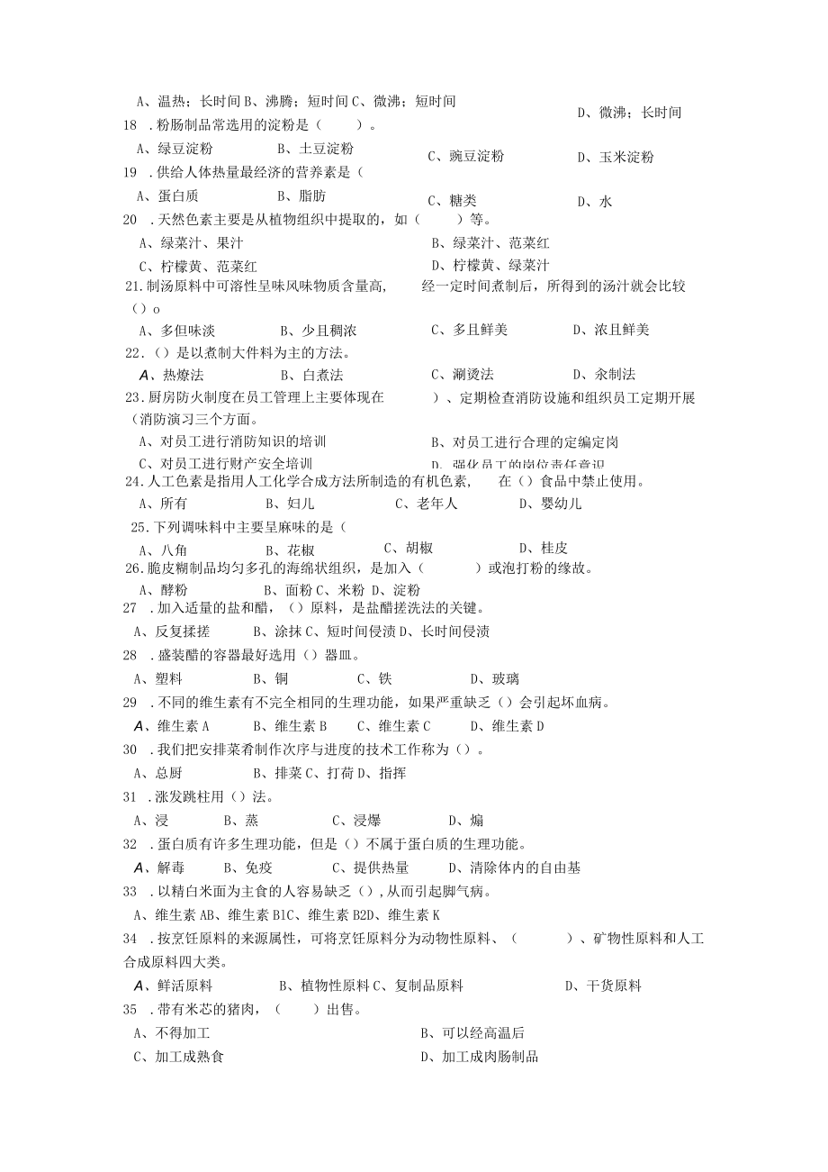 冷拼与食雕、中餐面点、中餐热菜项目公开题库（2023.03.01）-2022年河南省中等职业教育技能大赛题库.docx_第2页