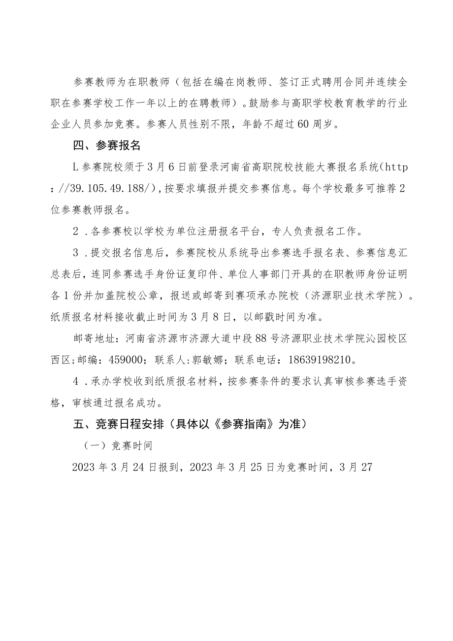 建筑工程识图（教师组）赛项竞赛方案-2023年河南省高等职业教育技能大赛竞赛方案.docx_第2页