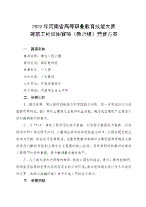 建筑工程识图（教师组）赛项竞赛方案-2023年河南省高等职业教育技能大赛竞赛方案.docx