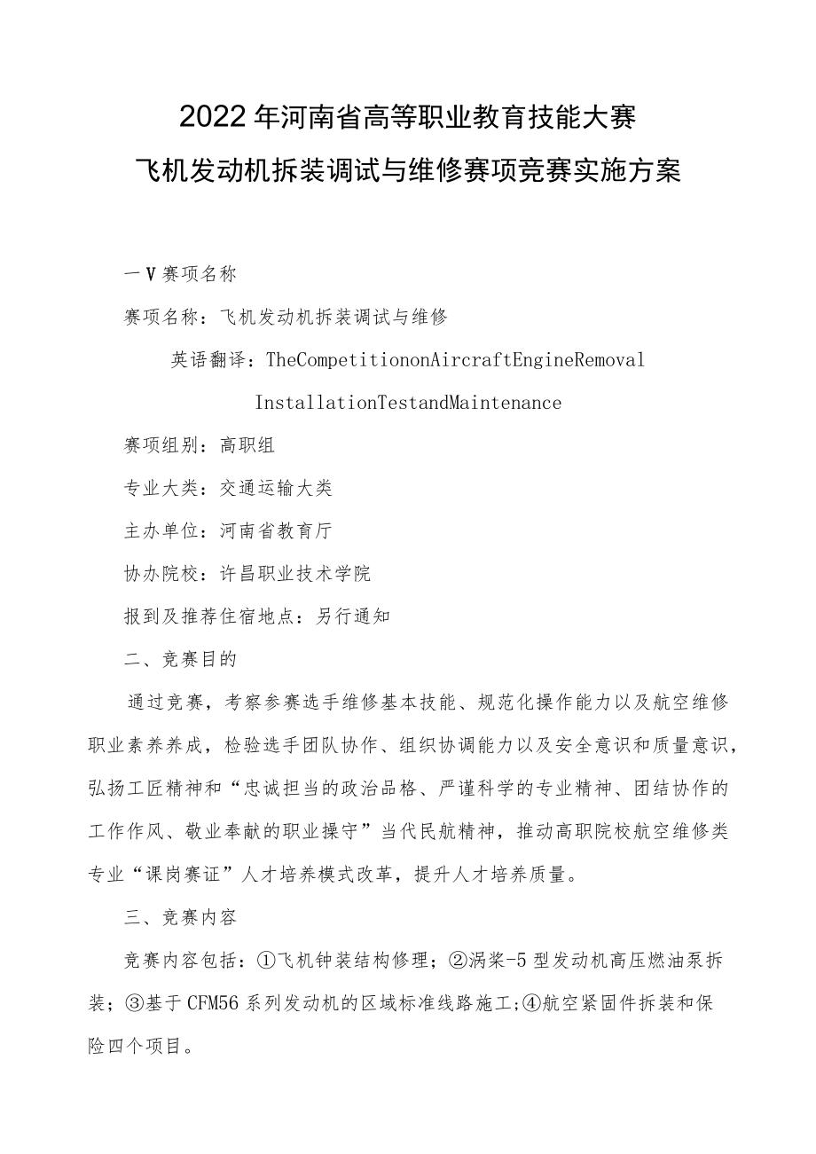 飞机发动机拆装调试与维修赛项竞赛实施方案-2023年河南省高等职业教育技能大赛竞赛方案.docx_第1页