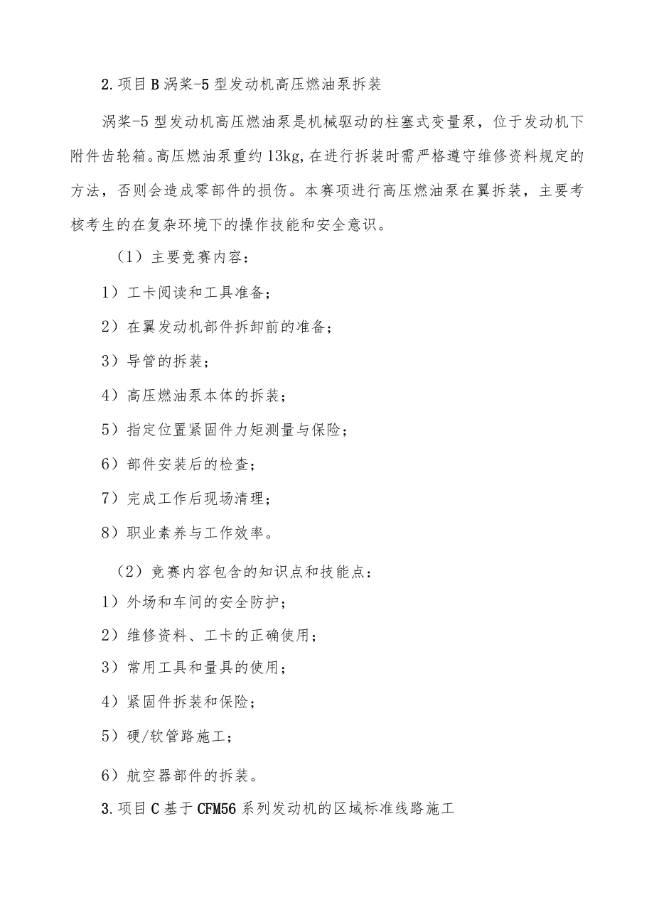 飞机发动机拆装调试与维修赛项竞赛实施方案-2023年河南省高等职业教育技能大赛竞赛方案.docx_第3页