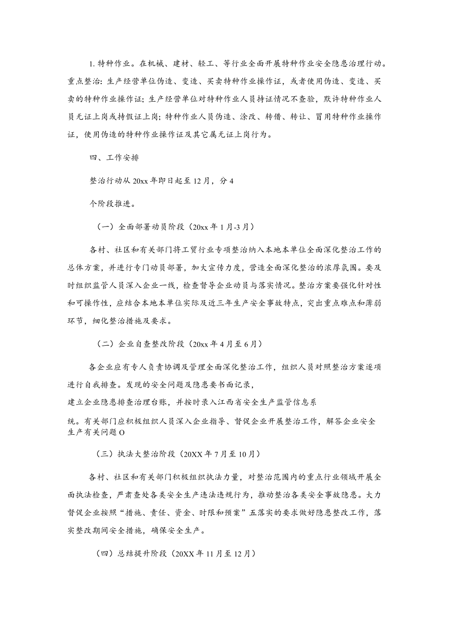 xxx镇深化工贸行业安全专项整治行动工作方案.docx_第3页