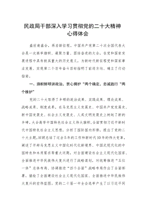 民政局干部深入学习贯彻党的二十大精神心得体会三篇例文.docx