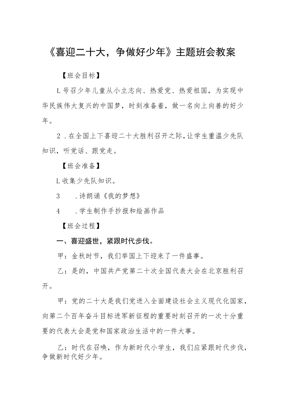 《喜迎二十大争做好少年》主题班会教案范文【集合三篇】.docx_第1页