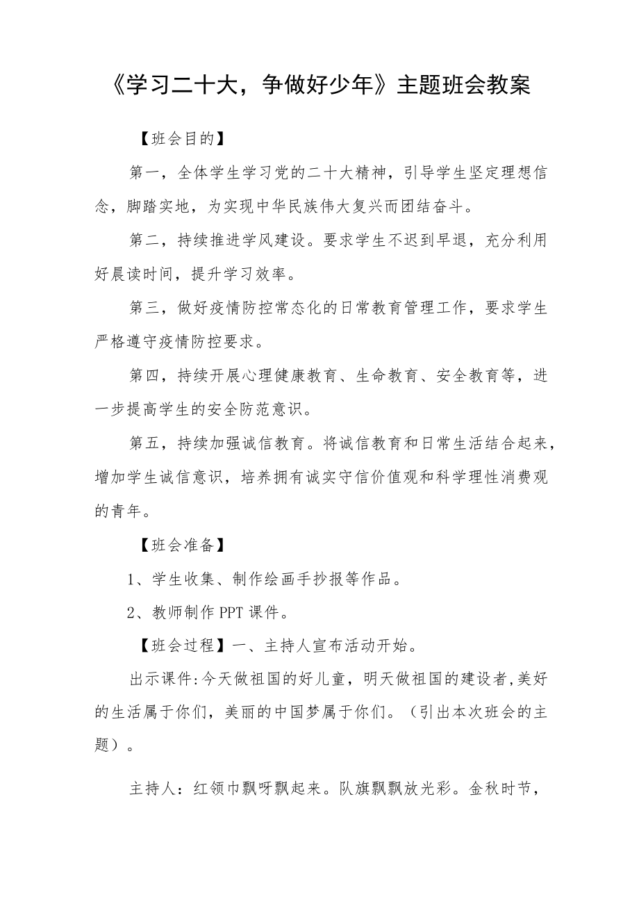 《喜迎二十大争做好少年》主题班会教案范文【集合三篇】.docx_第3页