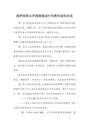 政府信息公开违规违法行为责任追究办法.docx