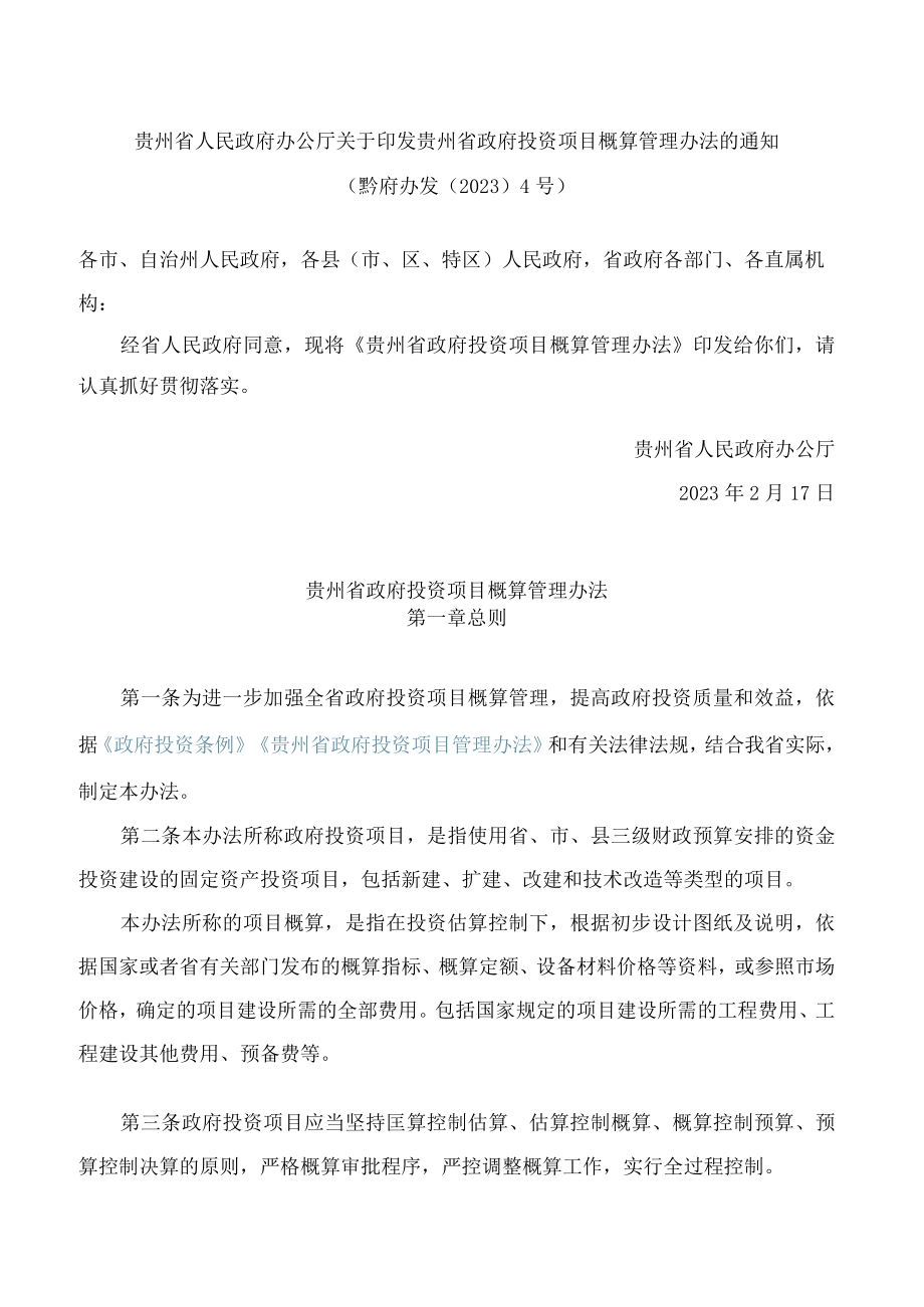 贵州省人民政府办公厅关于印发贵州省政府投资项目概算管理办法的通知.docx_第1页