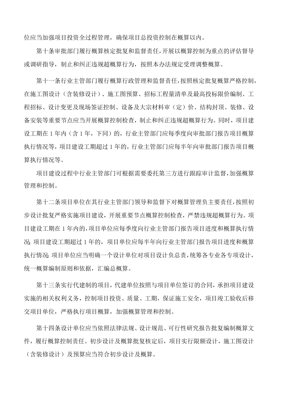 贵州省人民政府办公厅关于印发贵州省政府投资项目概算管理办法的通知.docx_第3页