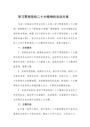 学习贯彻党的二十大精神的活动方案范文(通用三篇).docx