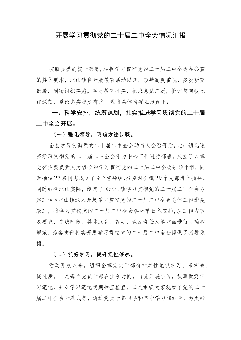 开展学习贯彻党的二十届二中全会情况汇报.docx_第1页