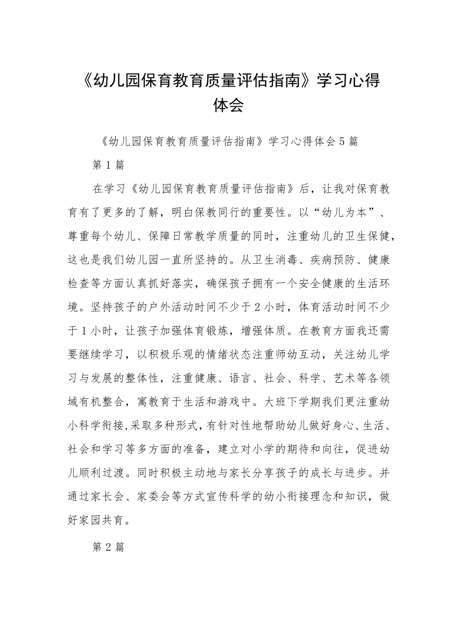 《幼儿园保育教育质量评估指南》学习心得体会通用(三篇).docx_第1页