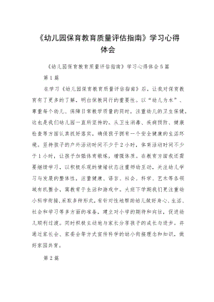 《幼儿园保育教育质量评估指南》学习心得体会通用(三篇).docx