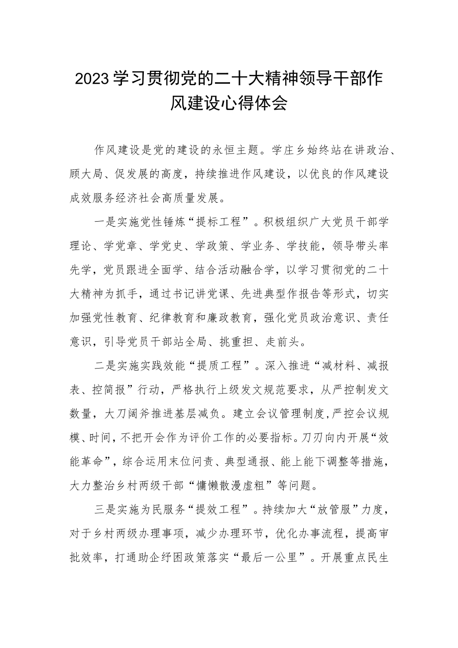 2023学习贯彻党的二十大精神领导干部作风建设心得体会.docx_第1页