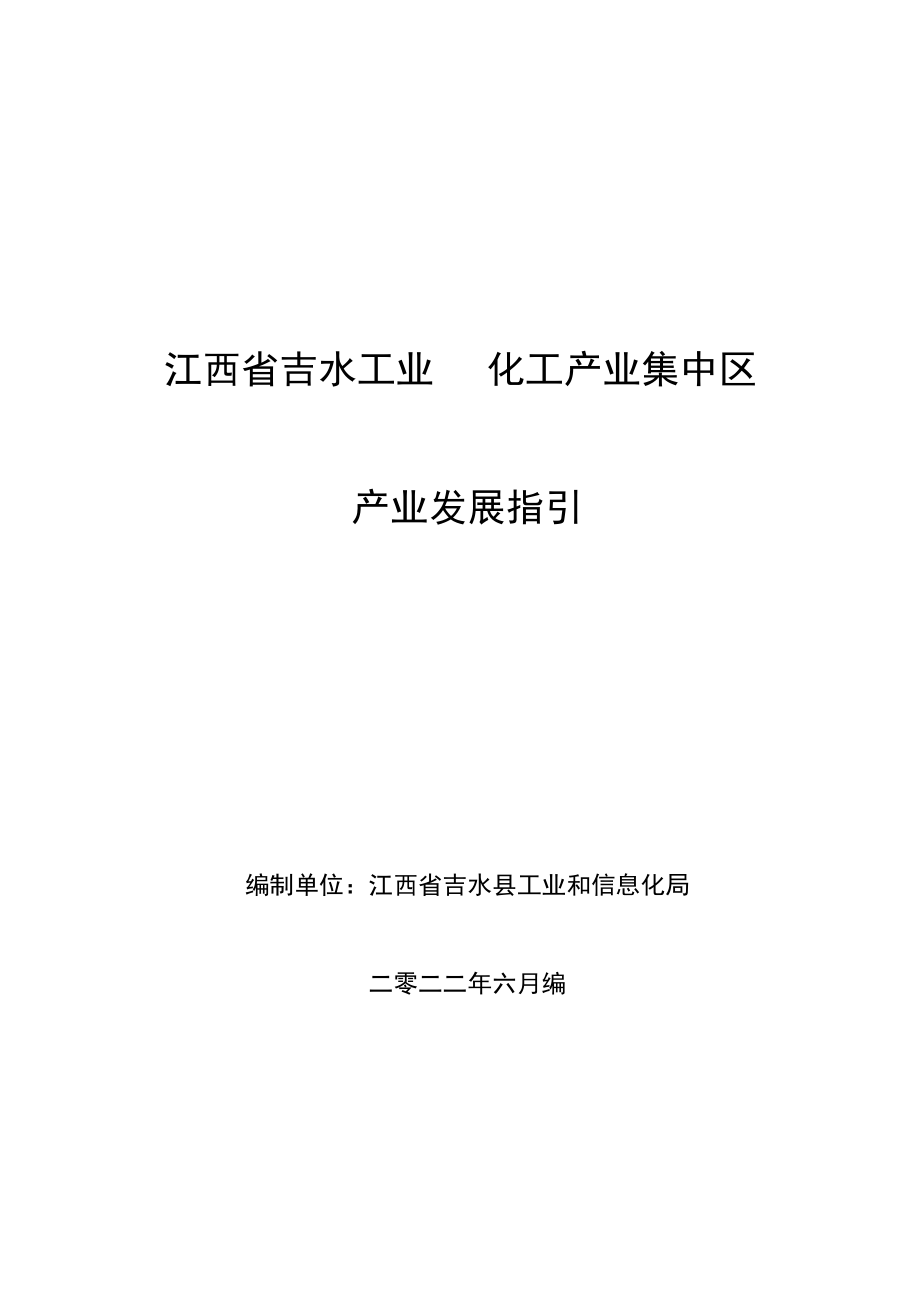 江西省吉水工业园化工产业集中区产业发展指引.docx_第1页