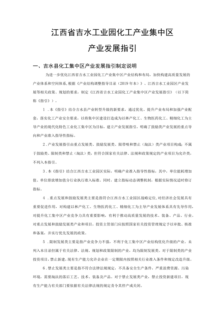 江西省吉水工业园化工产业集中区产业发展指引.docx_第2页