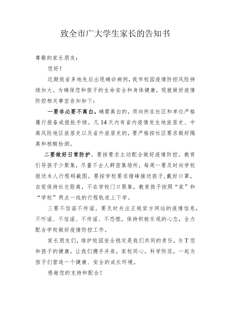 致全市广大学生家长的告知书.docx_第1页