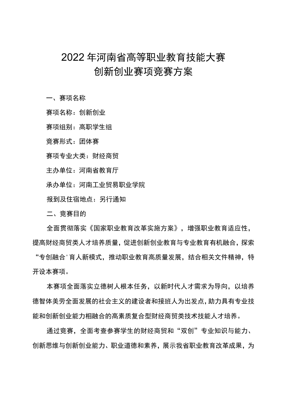 创新创业赛项竞赛方案-2023年河南省高等职业教育技能大赛竞赛方案.docx_第1页