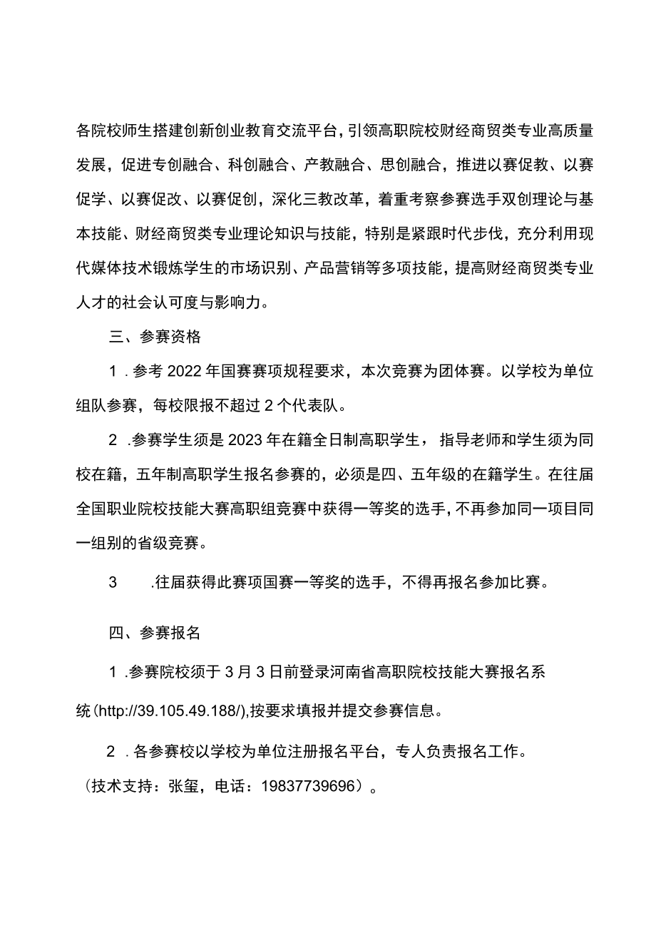 创新创业赛项竞赛方案-2023年河南省高等职业教育技能大赛竞赛方案.docx_第2页