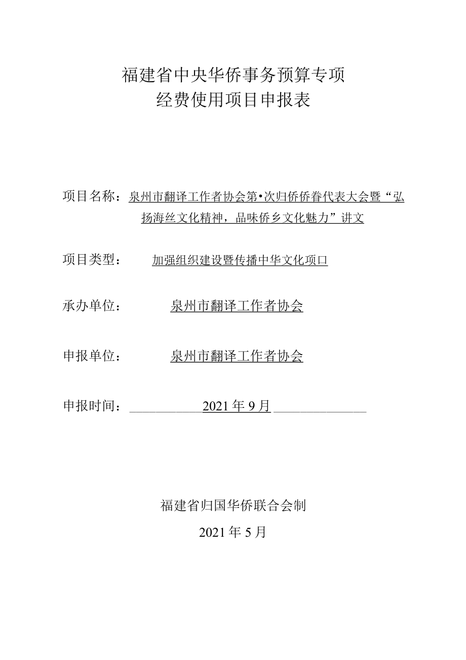 福建省中央华侨事务预算专项经费使用项目申报表.docx_第1页