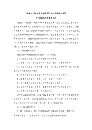 湖南化工职业技术学院2023年单独招生考试职业技能测试考试大纲.docx