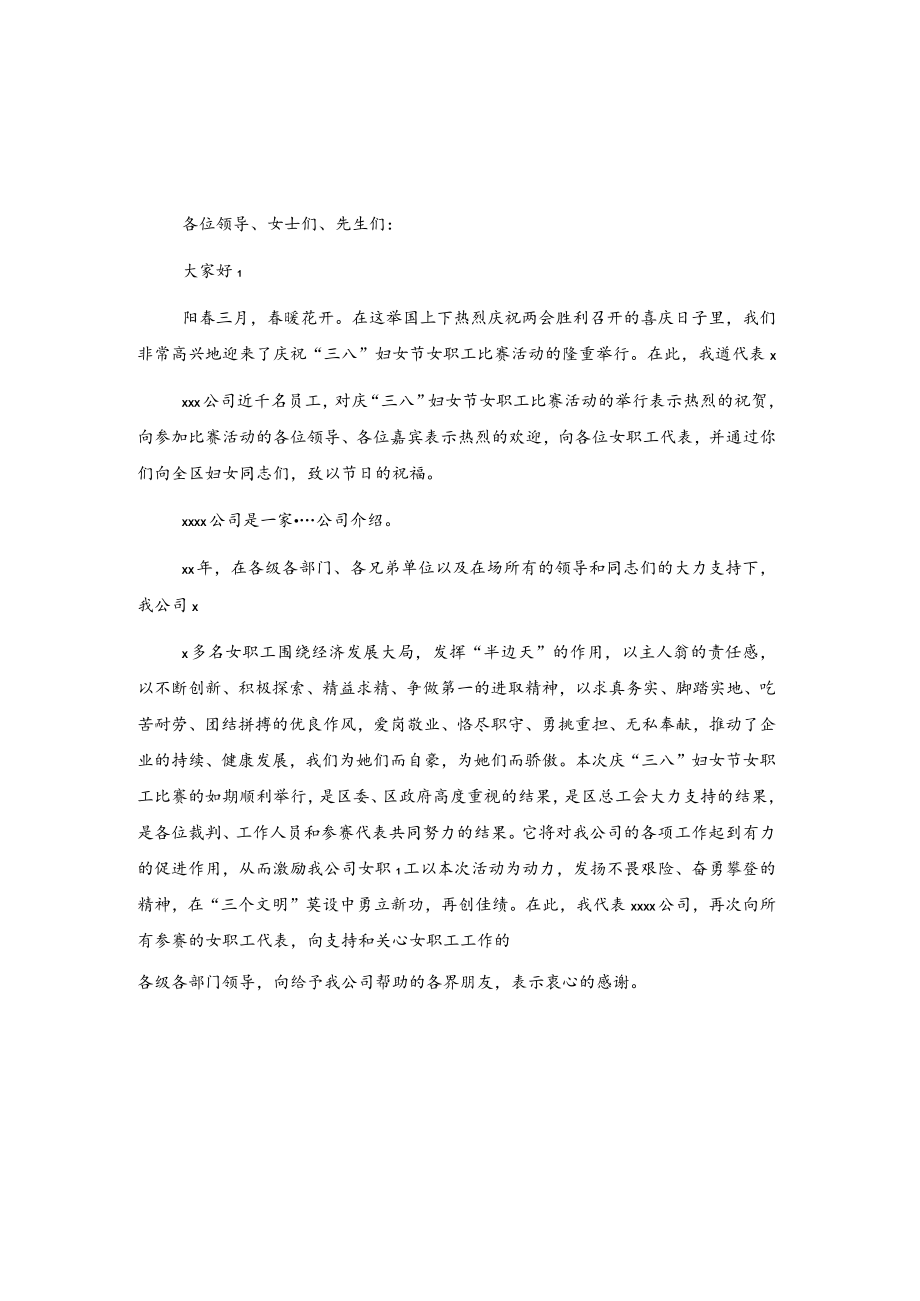 公司三八活动领导讲话3篇.docx_第1页