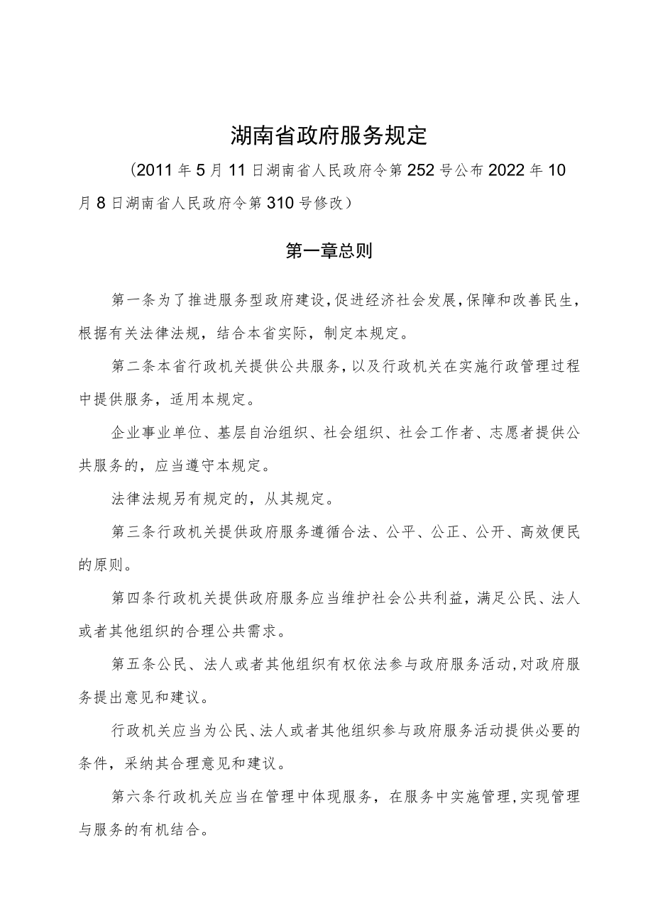 湖南省政府服务规定.docx_第1页