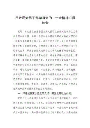 民政干部学习党的二十大精神心得体会五篇范文.docx