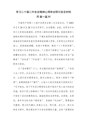 （9篇）学习二十届二中全会精神心得体会研讨发言材料.docx