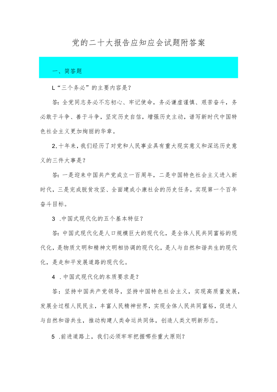 党的二十大报告应知应会试题附答案.docx_第1页