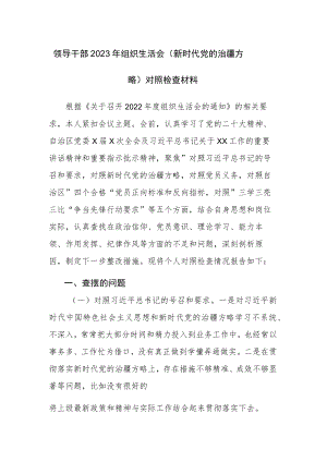 领导干部2023年组织生活会（新时代党的治疆方略）对照检查材料和民主生活会“六个带头方面”对照检查材料范文2篇.docx