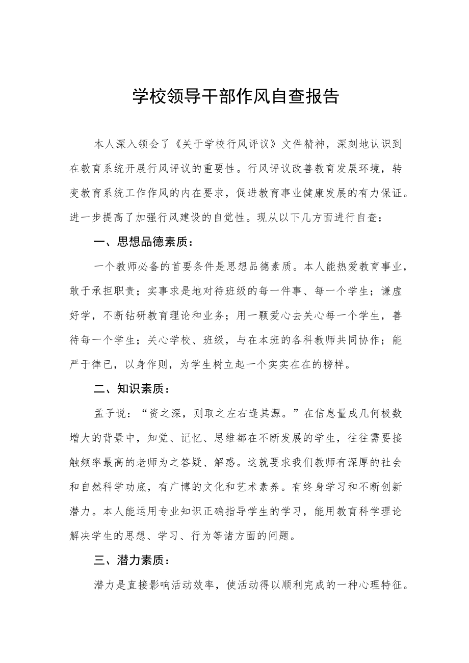 2023年学院领导干部作风自查自纠报告四篇范文.docx_第1页