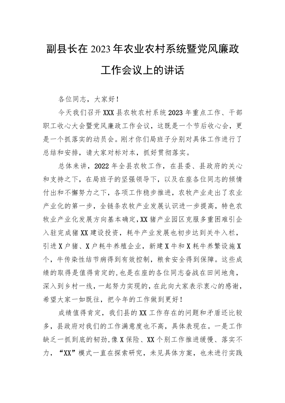 副县长在2023年农业农村系统暨党风廉政工作会议上的讲话.docx_第1页