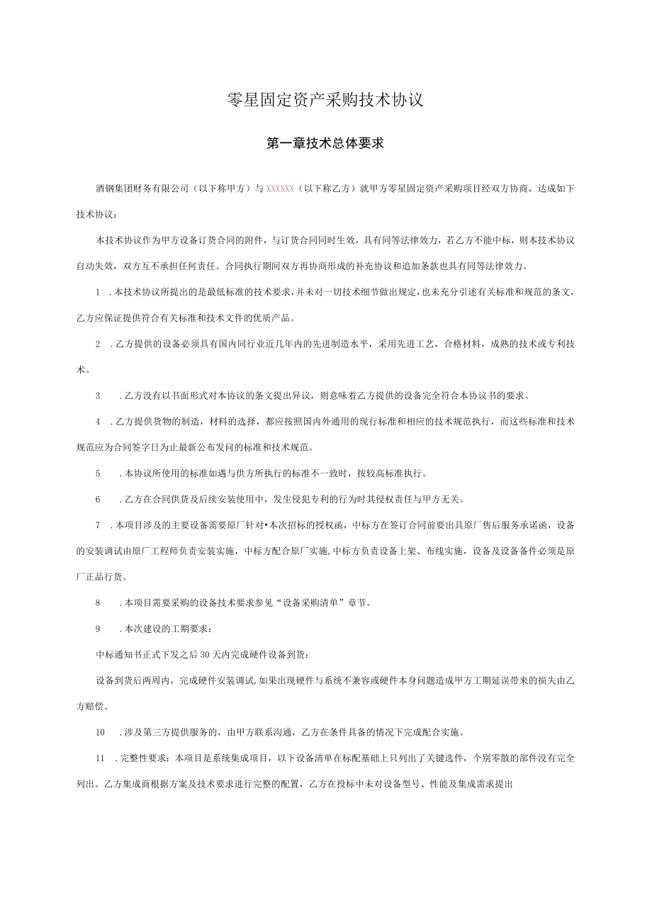 酒钢集团财务有限公司2023年零星固定资产采购技术协议.docx_第2页