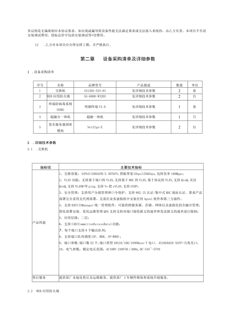 酒钢集团财务有限公司2023年零星固定资产采购技术协议.docx_第3页