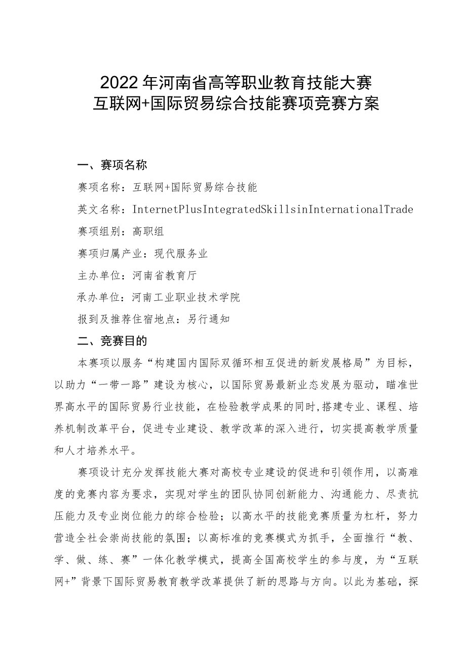 互联网国际贸易综合技能赛项竞赛方案-2023年河南省高等职业教育技能大赛竞赛方案.docx_第1页