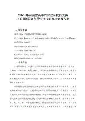 互联网国际贸易综合技能赛项竞赛方案-2023年河南省高等职业教育技能大赛竞赛方案.docx