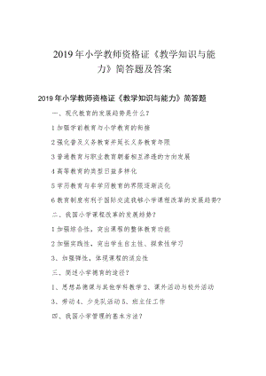 2019年小学教师资格证《教学知识与能力》简答题及答案.docx