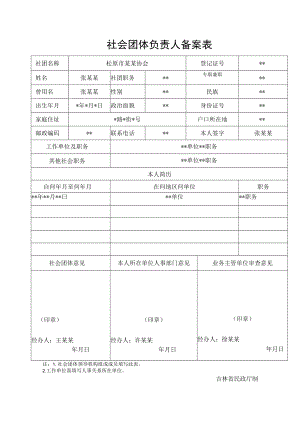 社会团体负责人备案表.docx