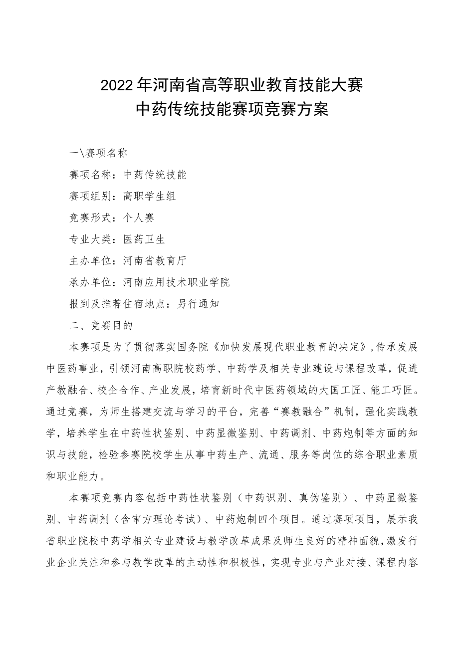 中药传统技能赛项竞赛方案-2023年河南省高等职业教育技能大赛竞赛方案.docx_第1页